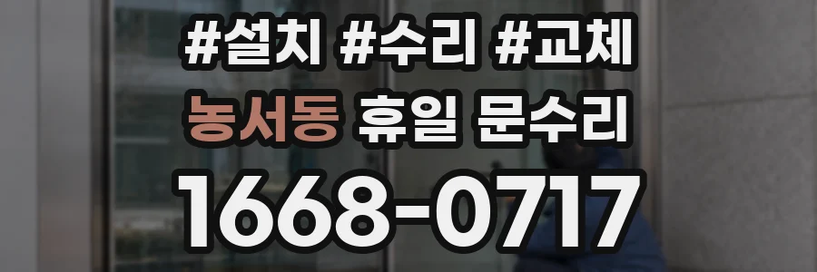 농서동 휴일 문수리