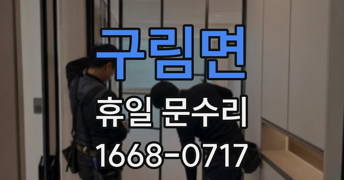 구림면 휴일 문수리