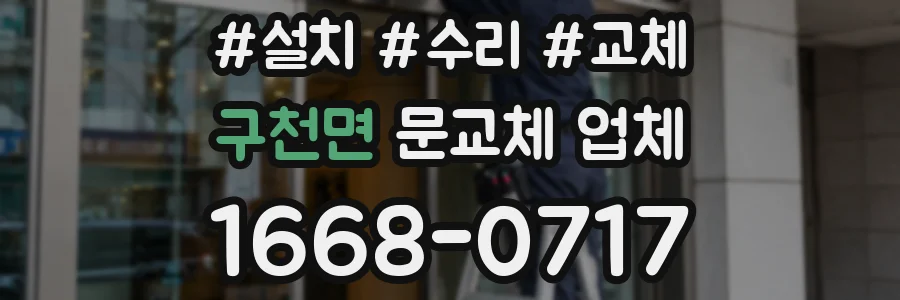 구천면 문교체 업체