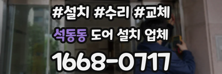 석동동 도어 설치 업체