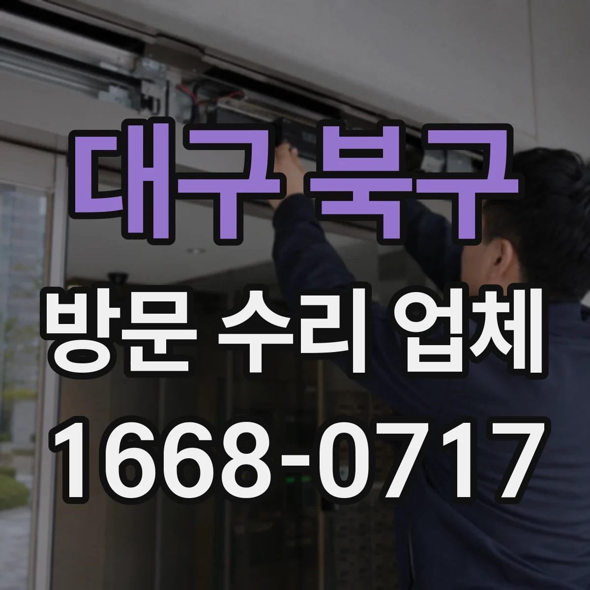 대구 북구 방문 수리 업체