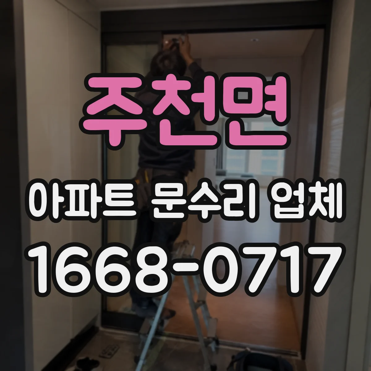 주천면 아파트 문수리 업체
