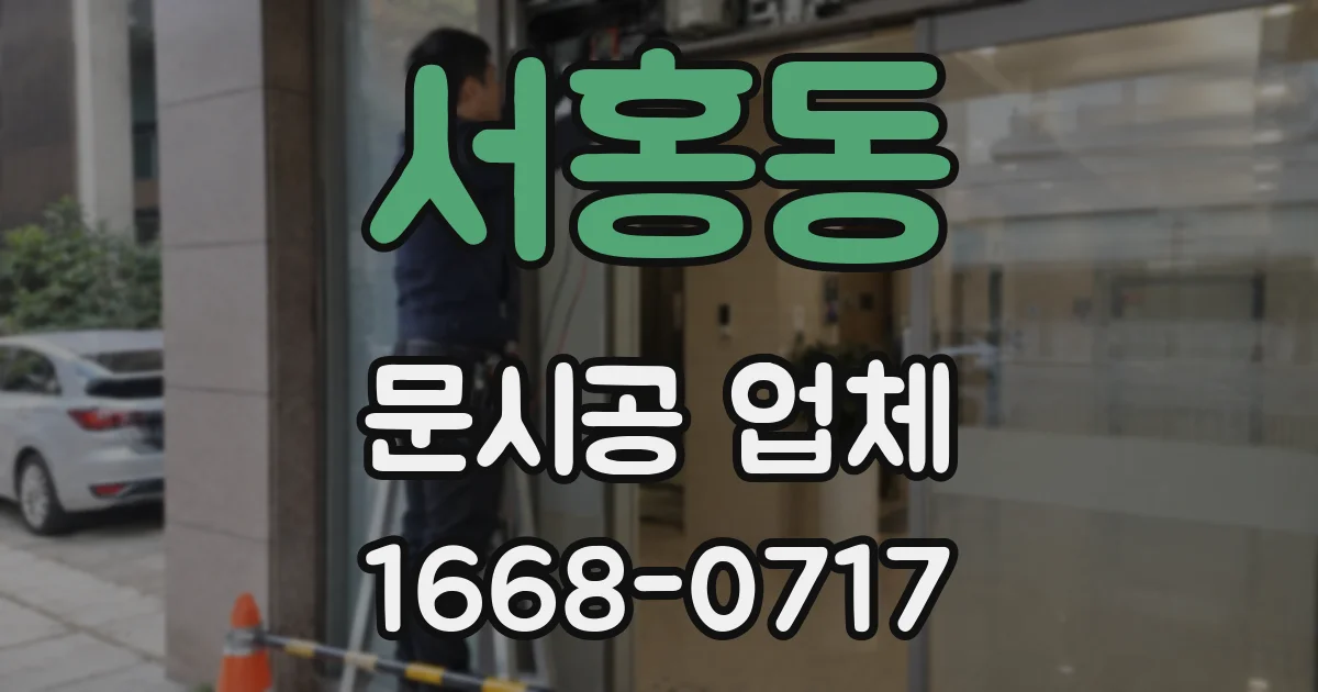 서홍동 문시공 업체
