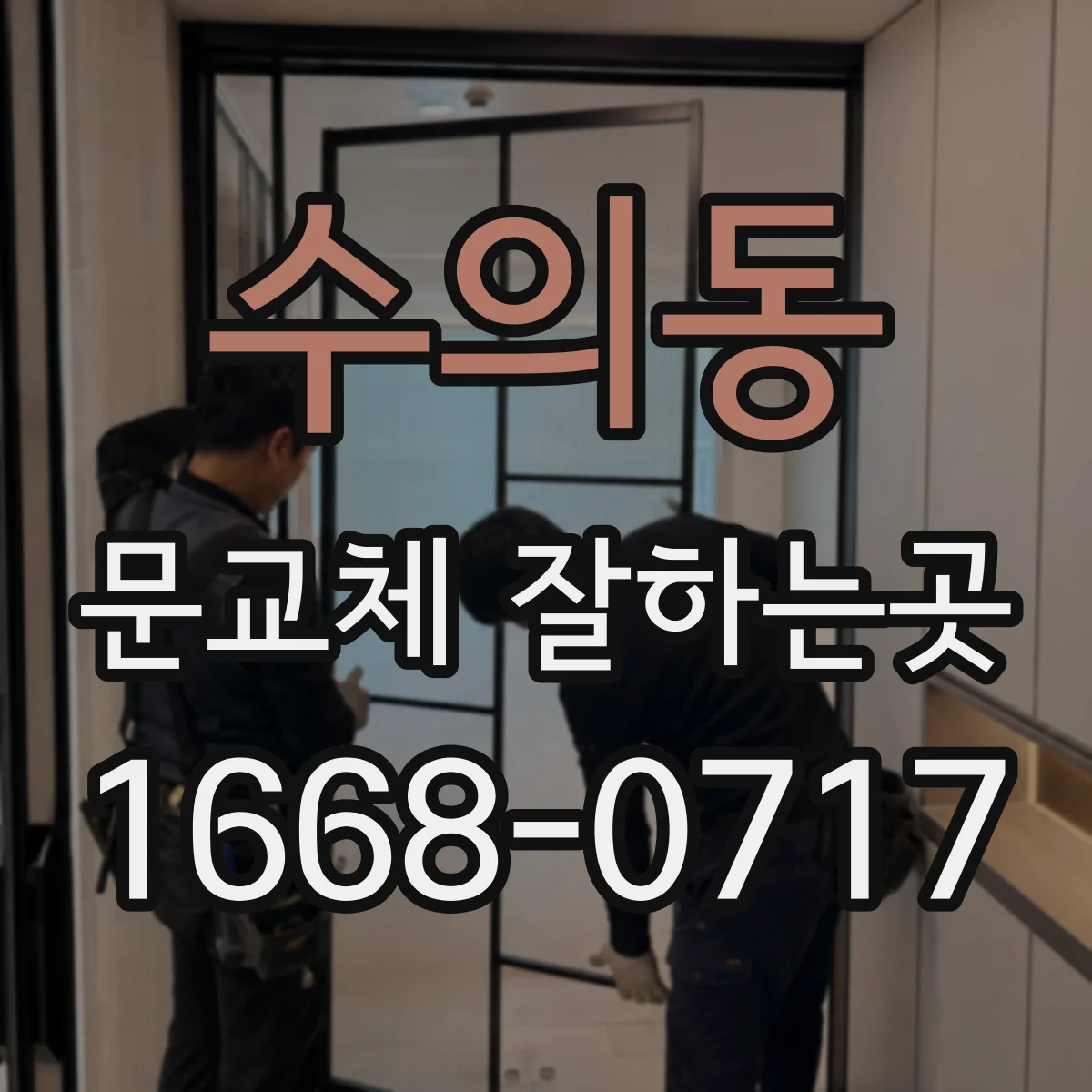 수의동 문교체 잘하는곳