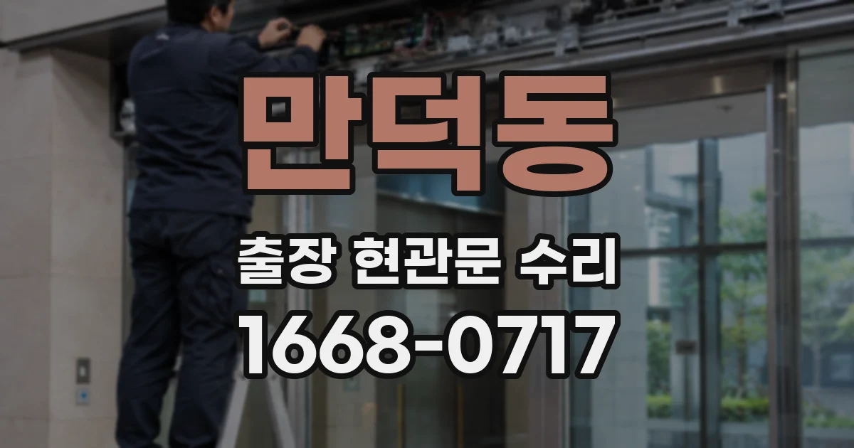만덕동 출장 현관문 수리