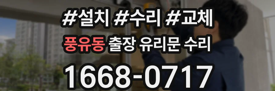 풍유동 출장 유리문 수리