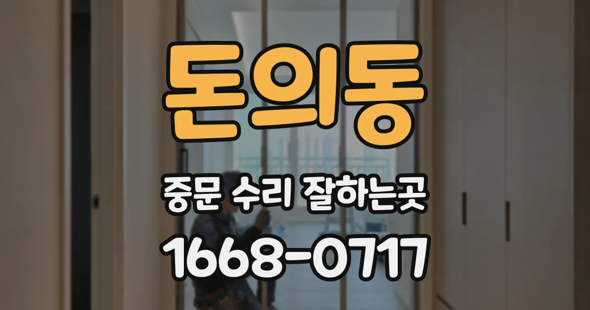 돈의동 중문 수리 잘하는곳