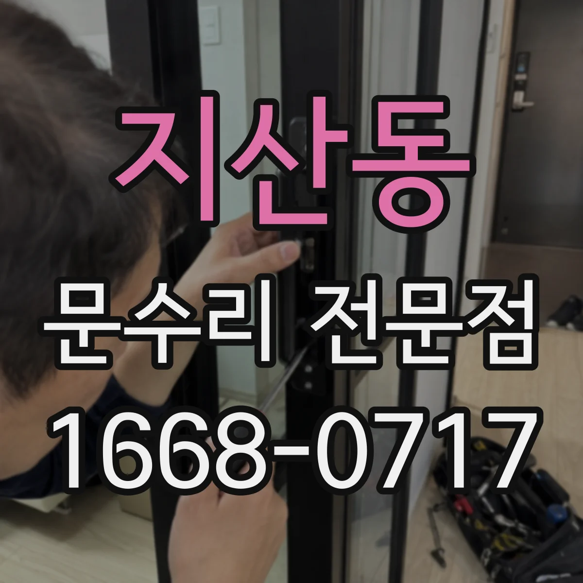 지산동 문수리 전문점