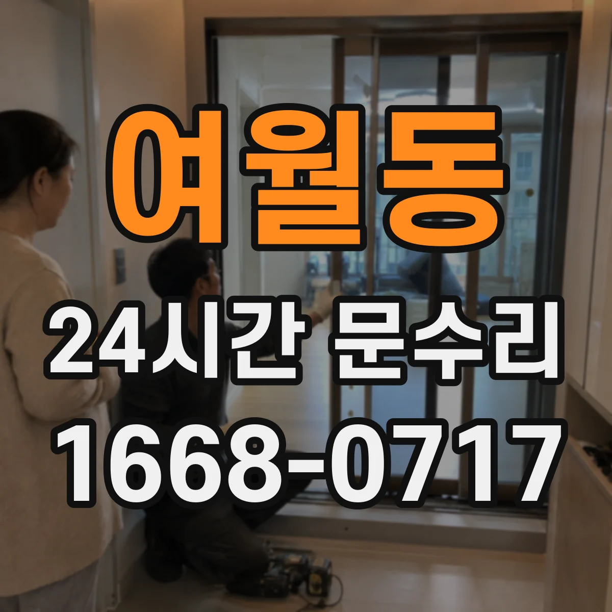 여월동 24시간 문수리