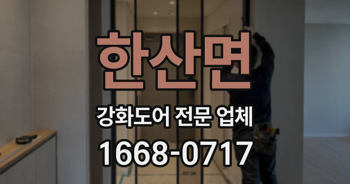 한산면 강화도어 전문 업체