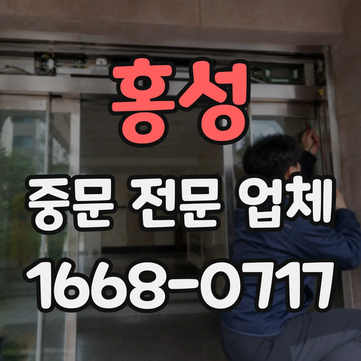 홍성 중문 전문 업체