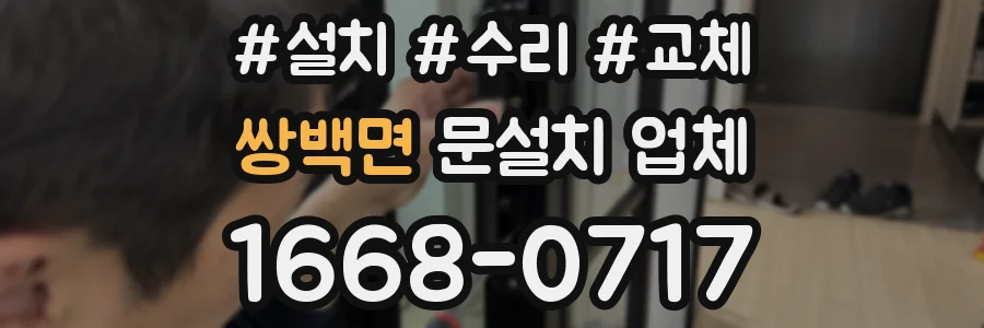쌍백면 문설치 업체
