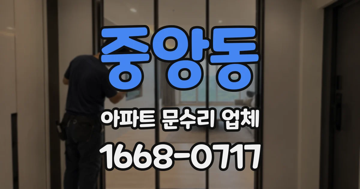 중앙동 아파트 문수리 업체