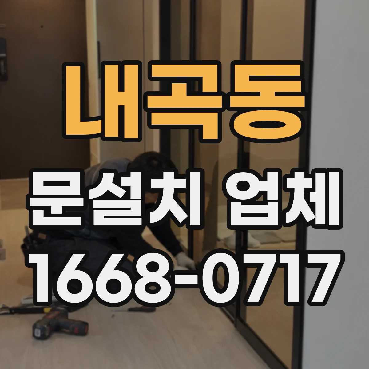 내곡동 문설치 업체