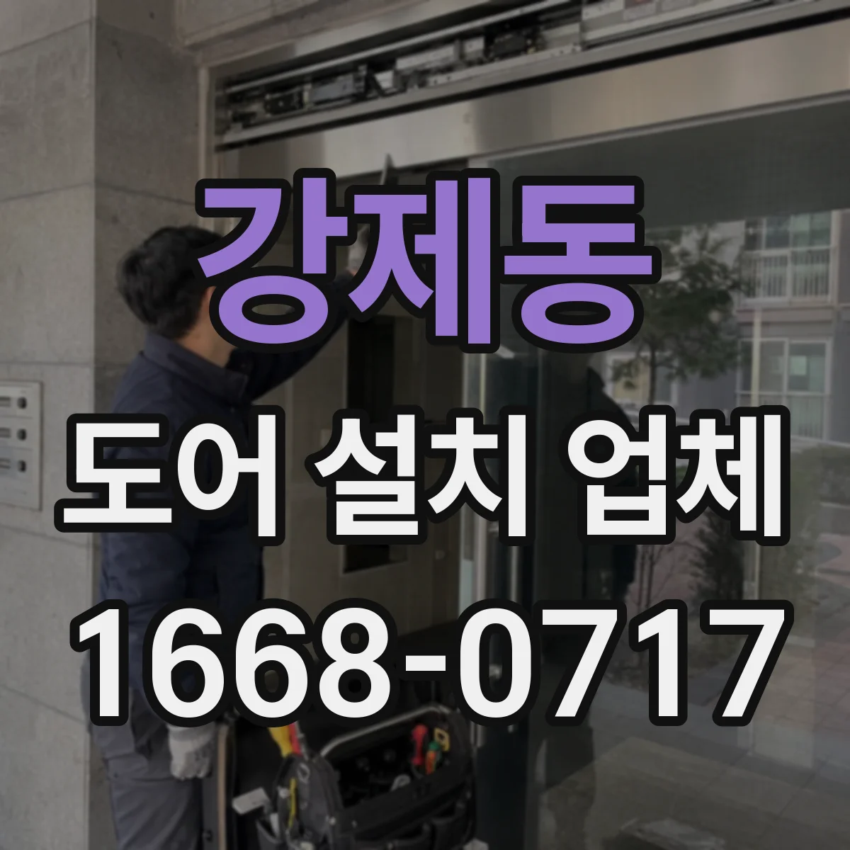 강제동 도어 설치 업체