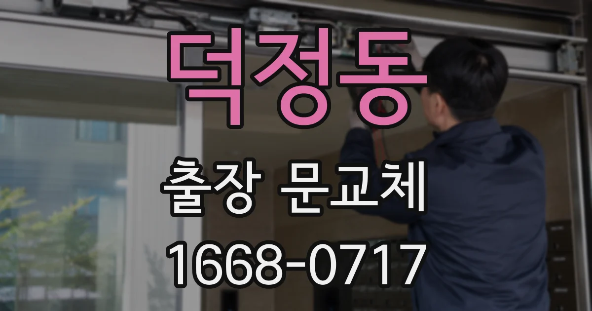 덕정동 출장 문교체