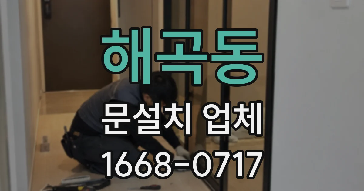 해곡동 문설치 업체