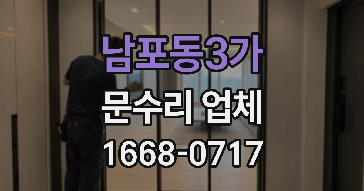 남포동3가 문수리 업체