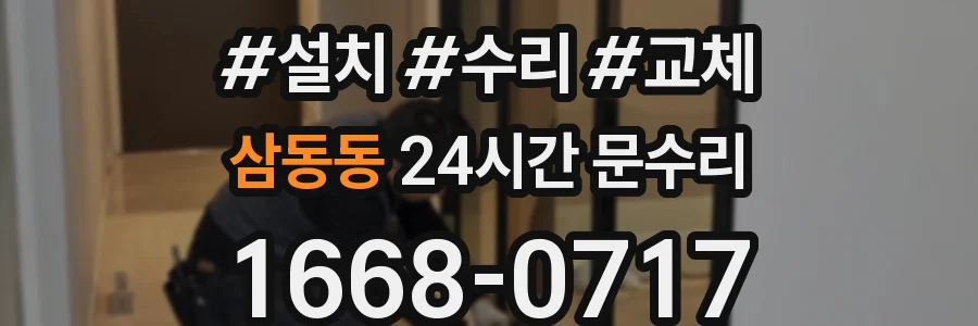 삼동동 24시간 문수리