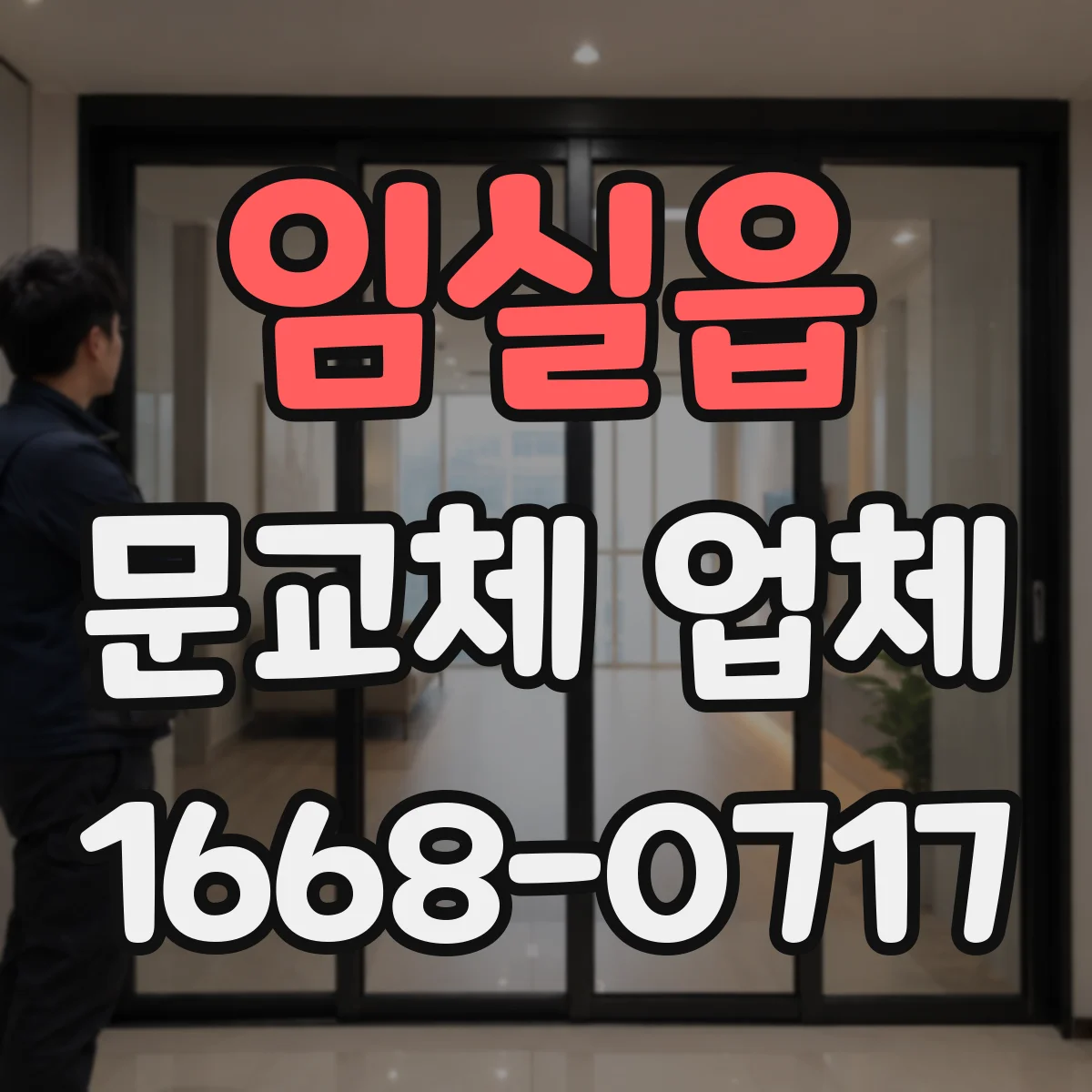 임실읍 문교체 업체