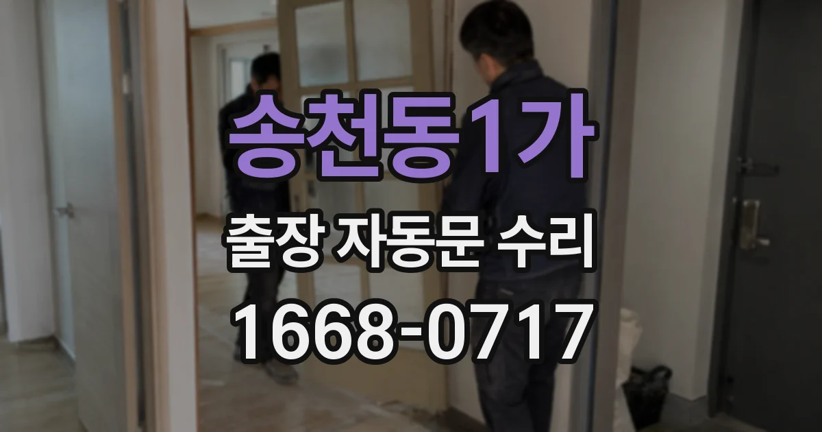 송천동1가 출장 자동문 수리