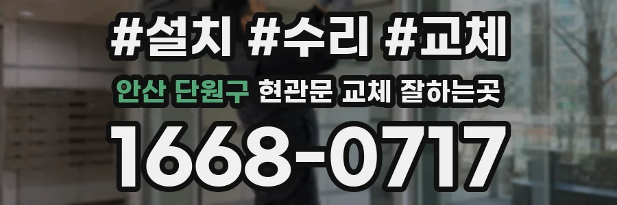 안산 단원구 현관문 교체 잘하는곳