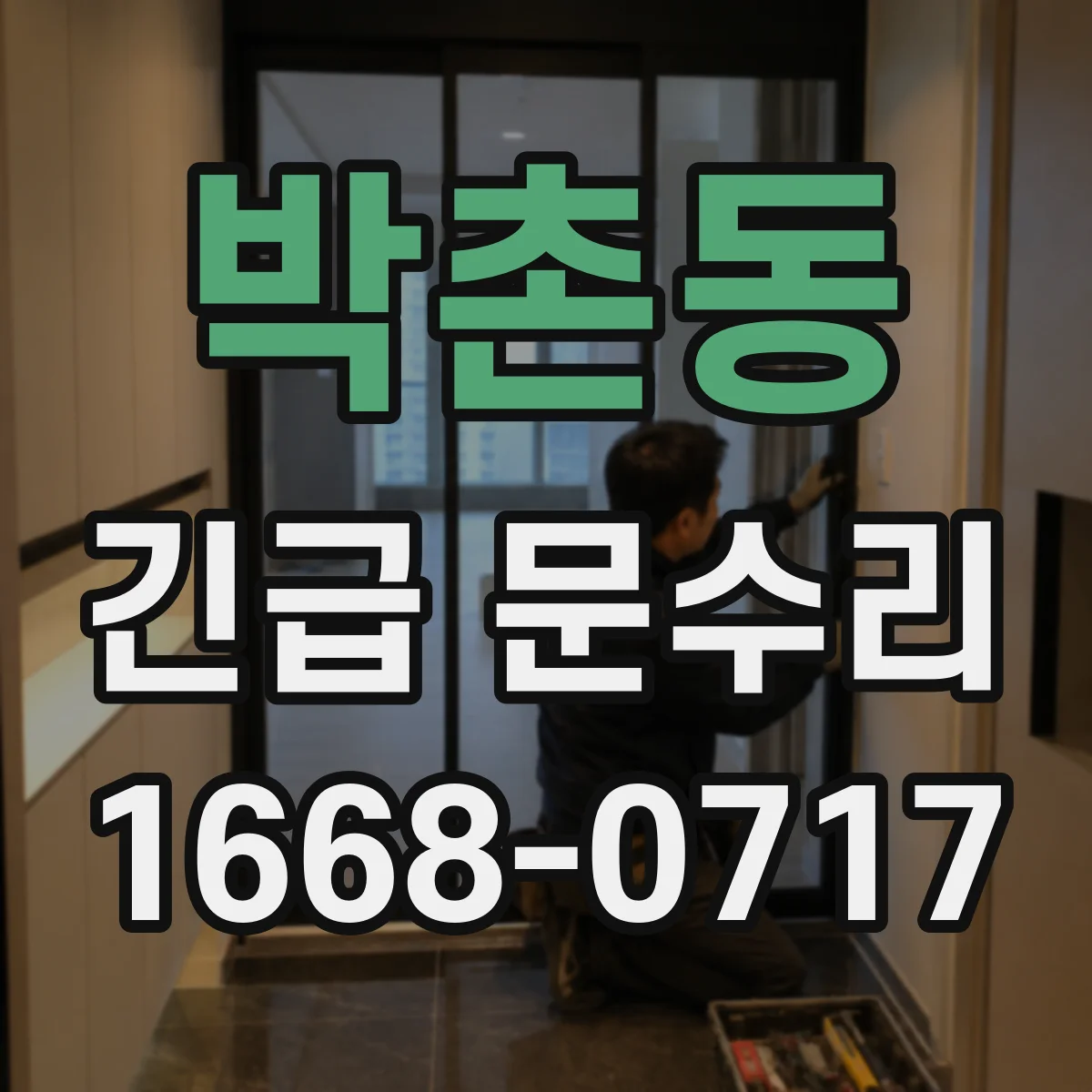박촌동 긴급 문수리