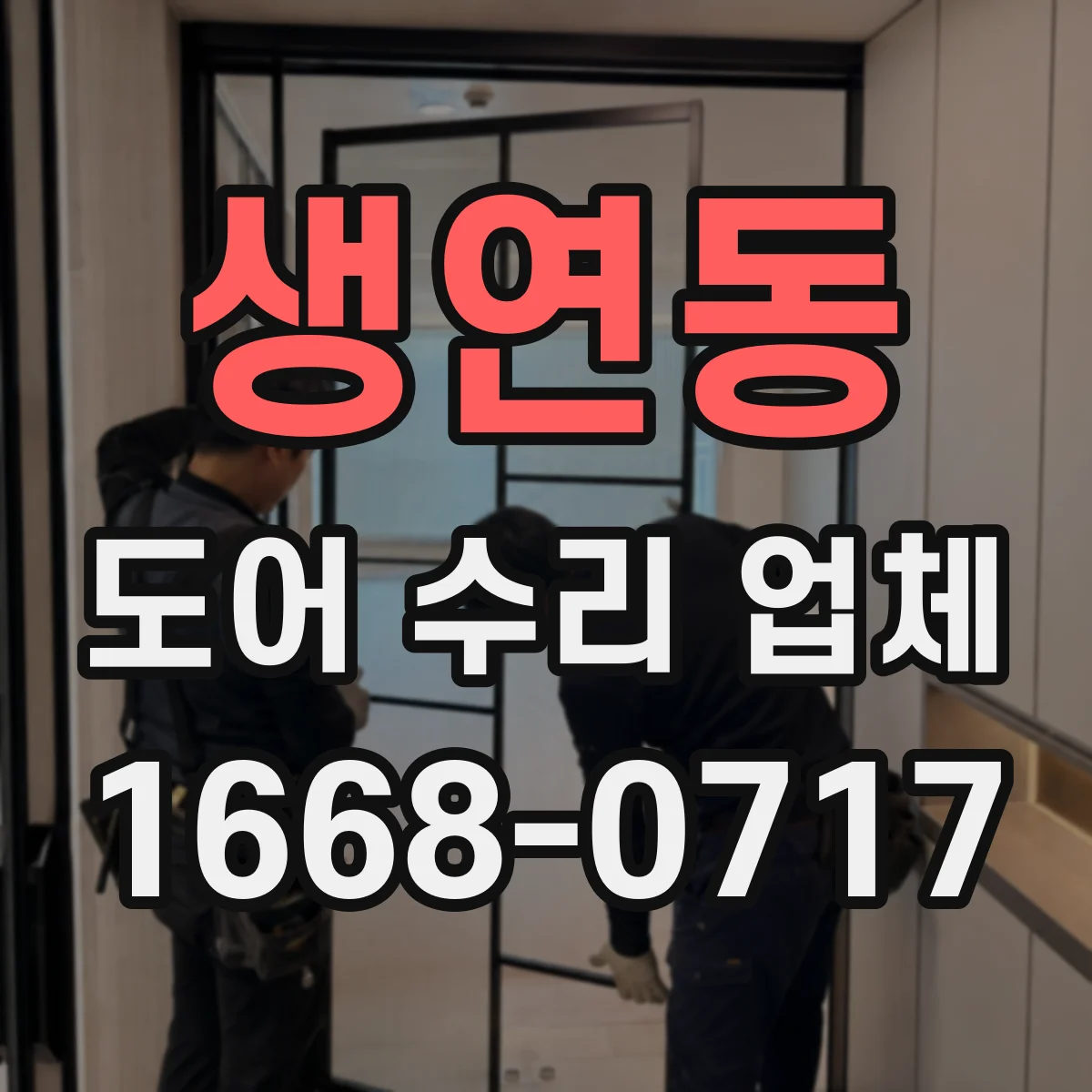 생연동 도어 수리 업체 미닫이문 레일 청소 후에도 안 맞을 때 조치