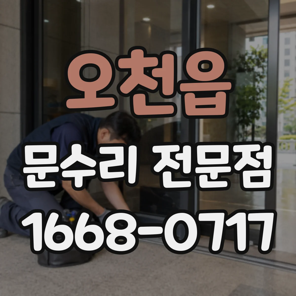 오천읍 문수리 전문점