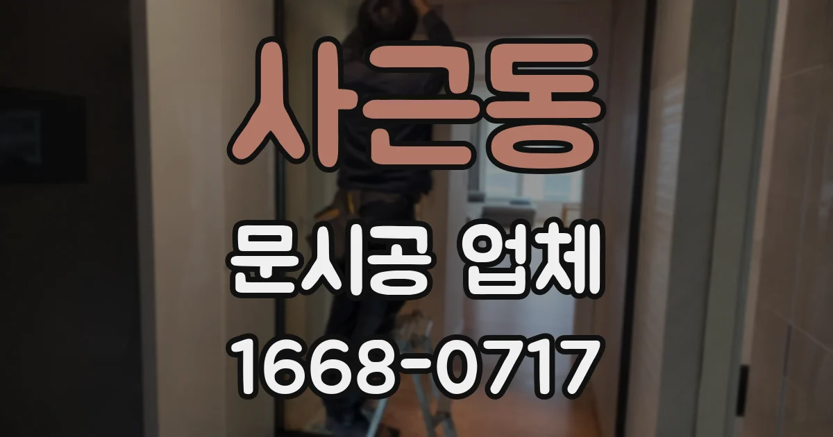 사근동 문시공 업체