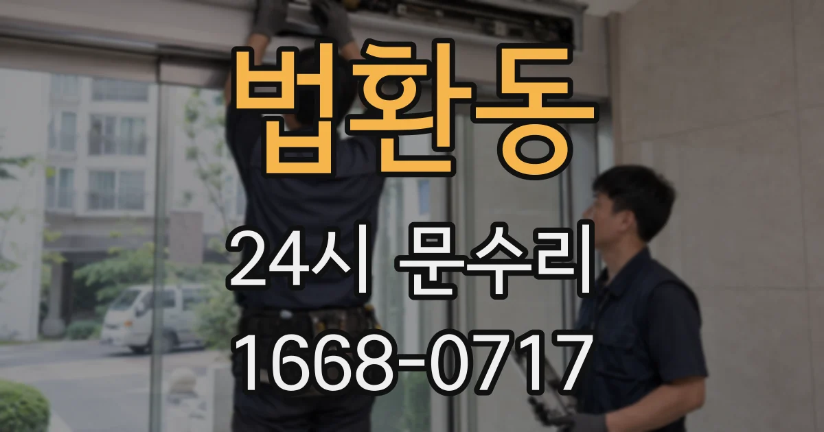 법환동 24시 문수리