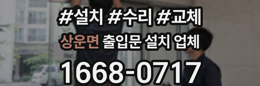 상운면 출입문 설치 업체