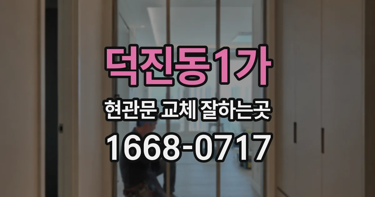 덕진동1가 현관문 교체 잘하는곳