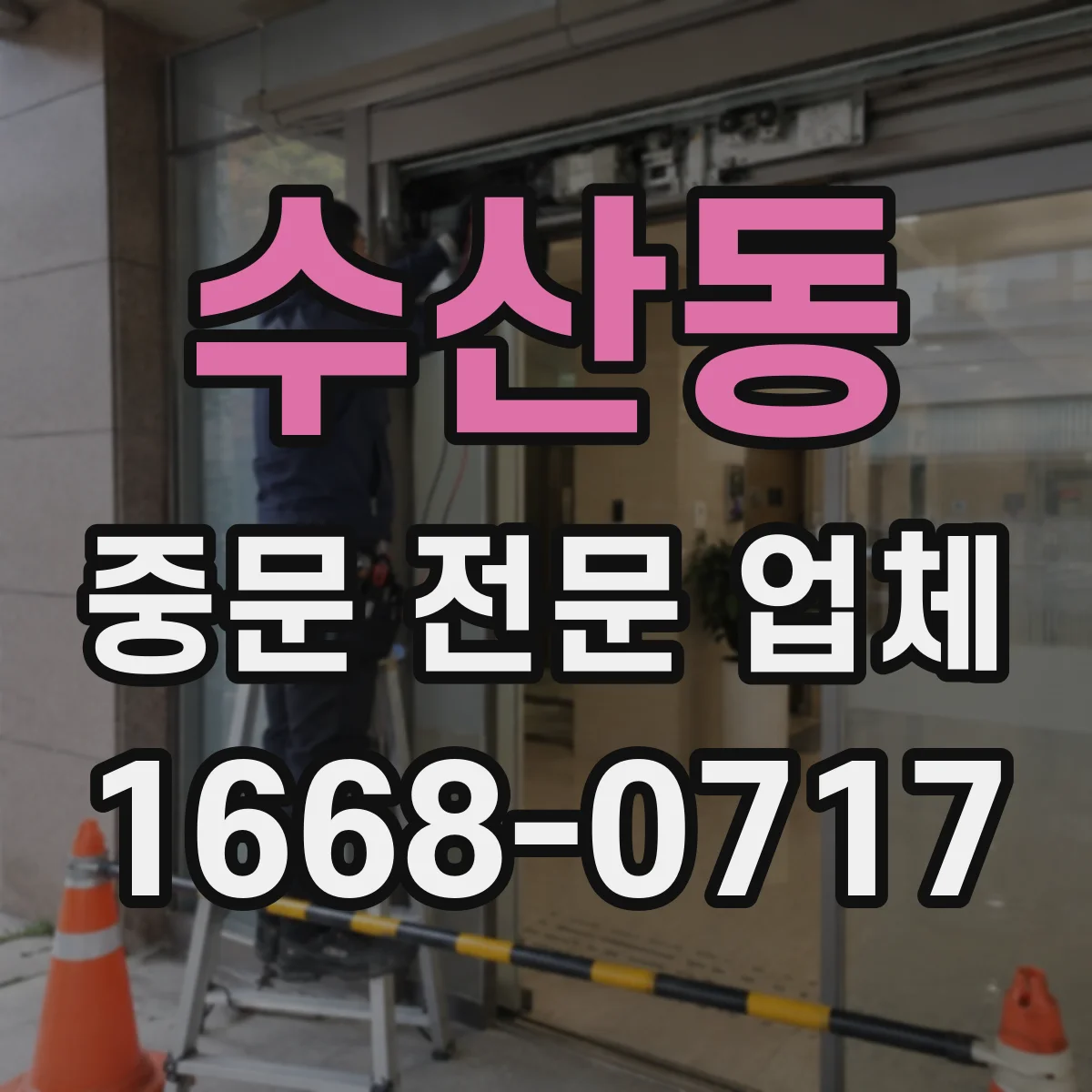 수산동 중문 전문 업체