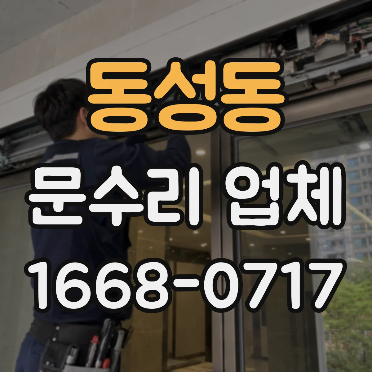 동성동 문수리 업체