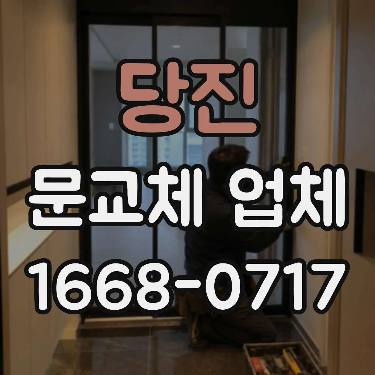 당진 문교체 업체 엘리베이터 운반 불가층 교체 체크리스트