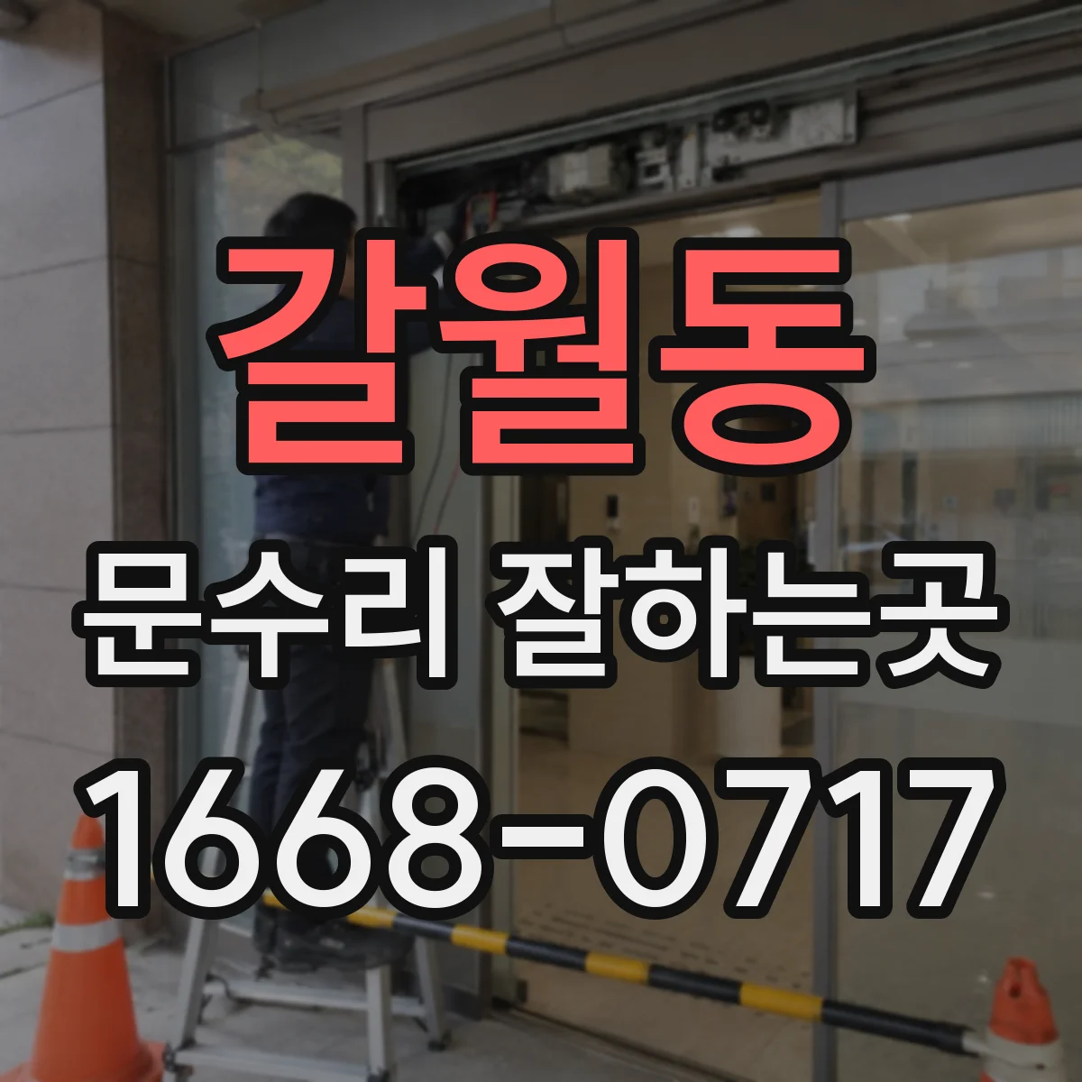 갈월동 문수리 잘하는곳