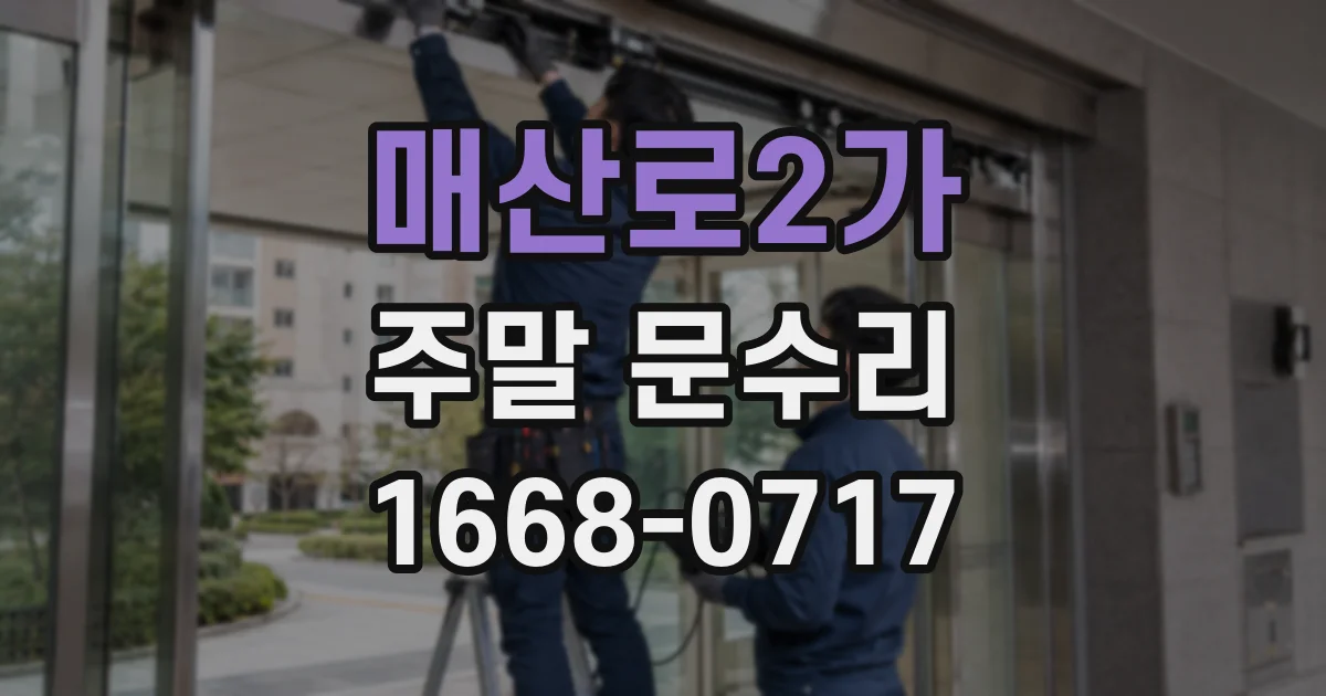 매산로2가 주말 문수리