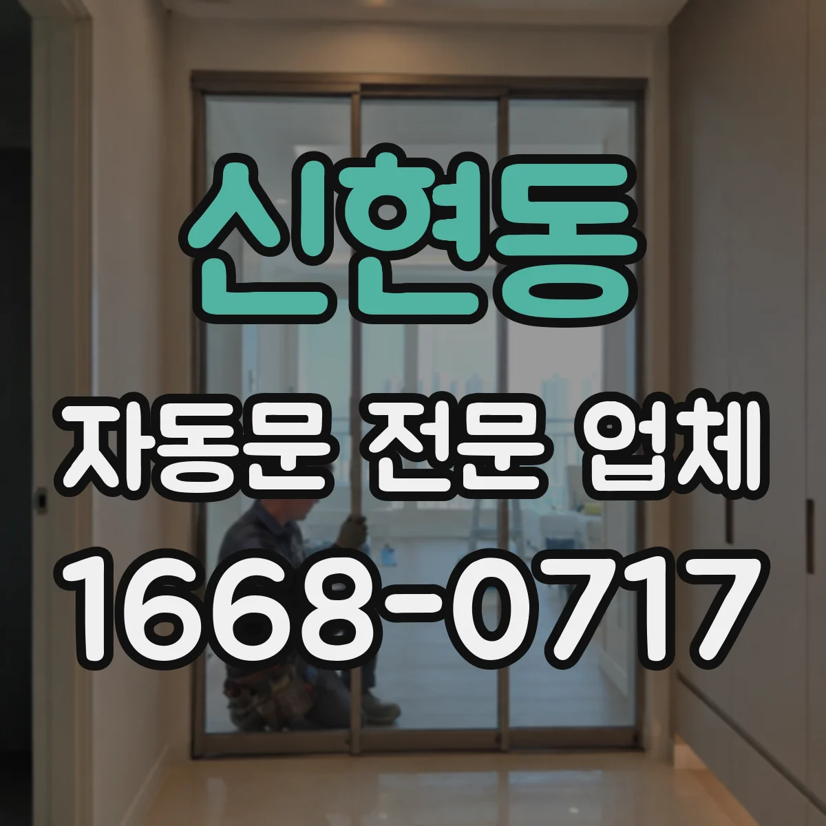 신현동 자동문 전문 업체