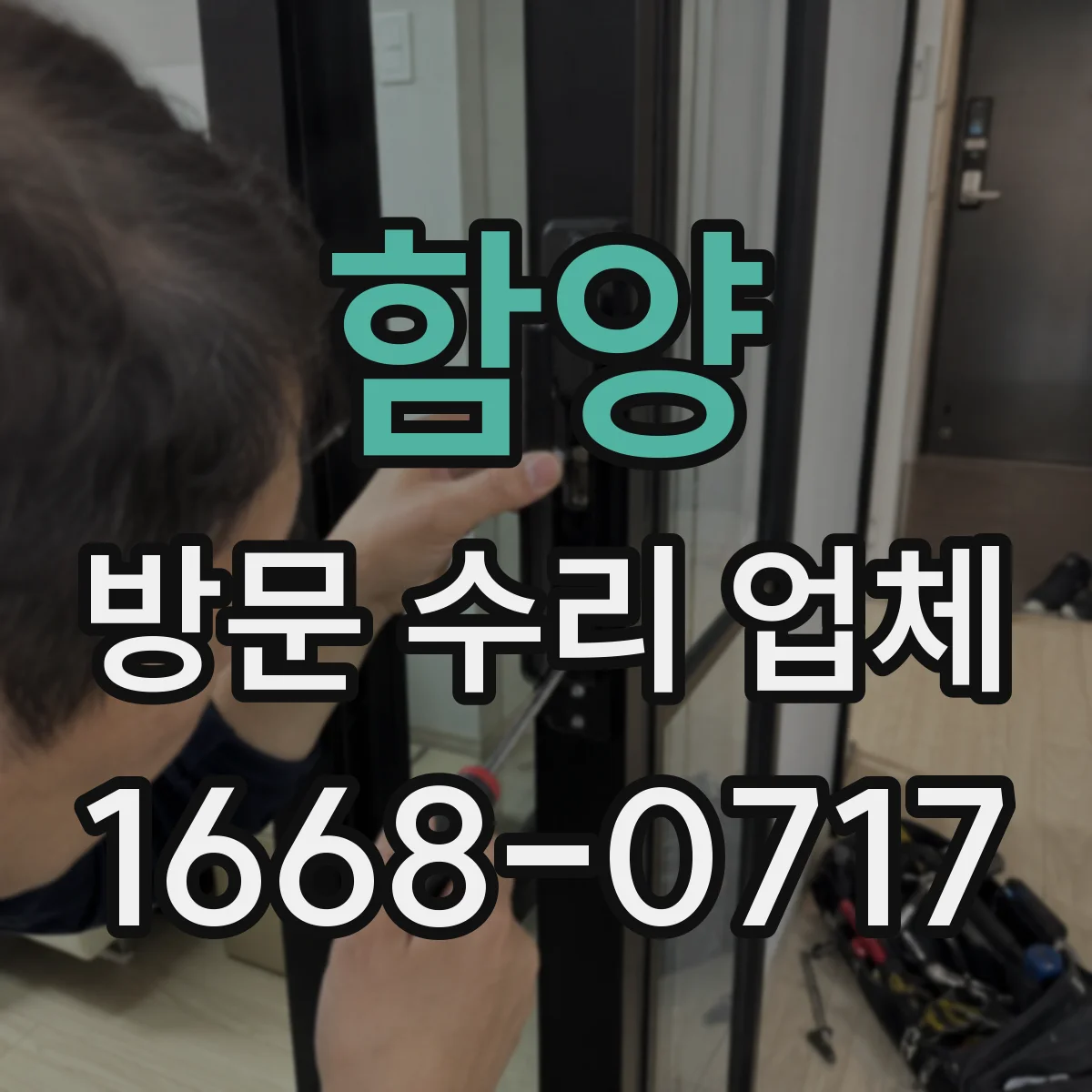 함양 방문 수리 업체 기존 부품 사진으로 호환 여부 빠르게 확인