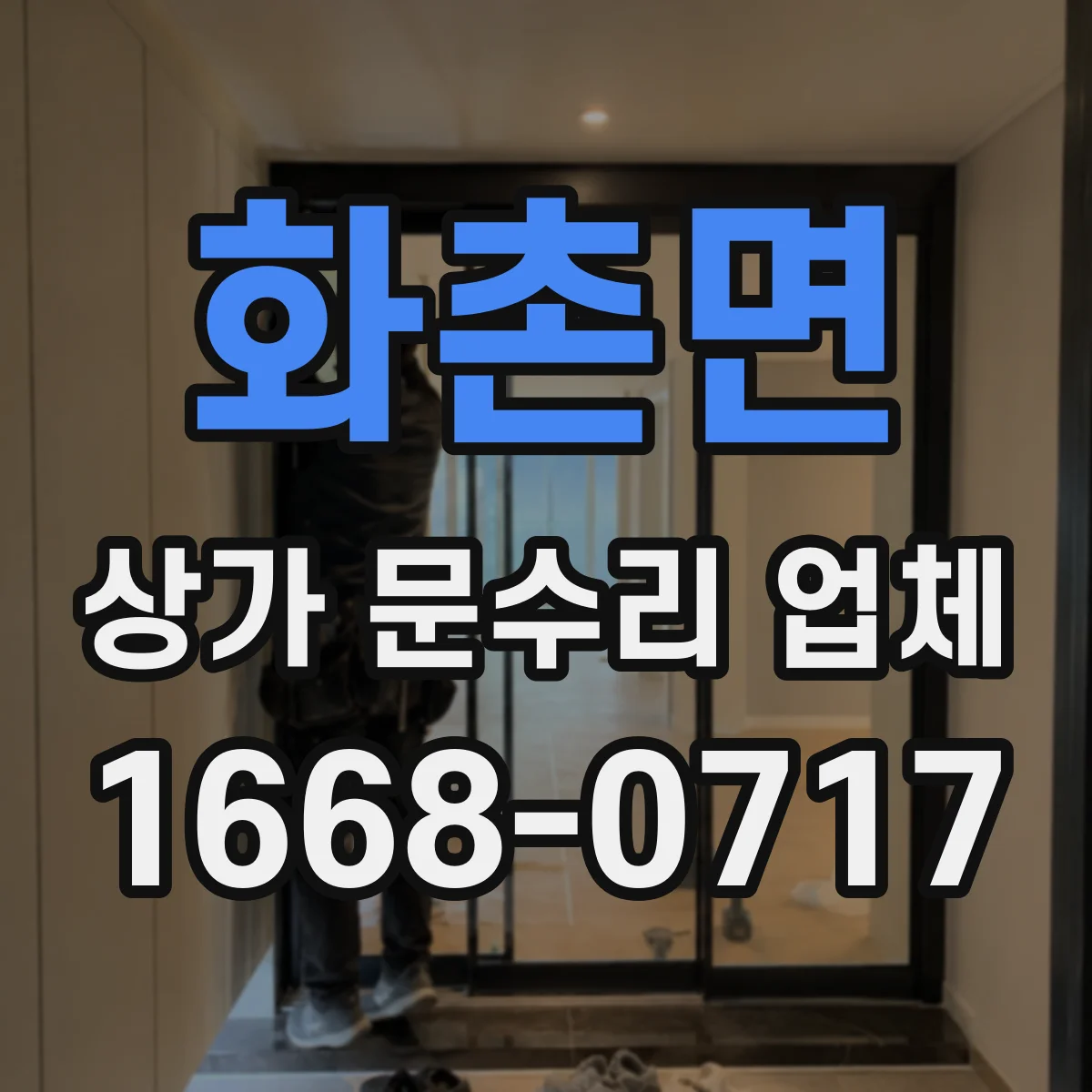 화촌면 상가 문수리 업체