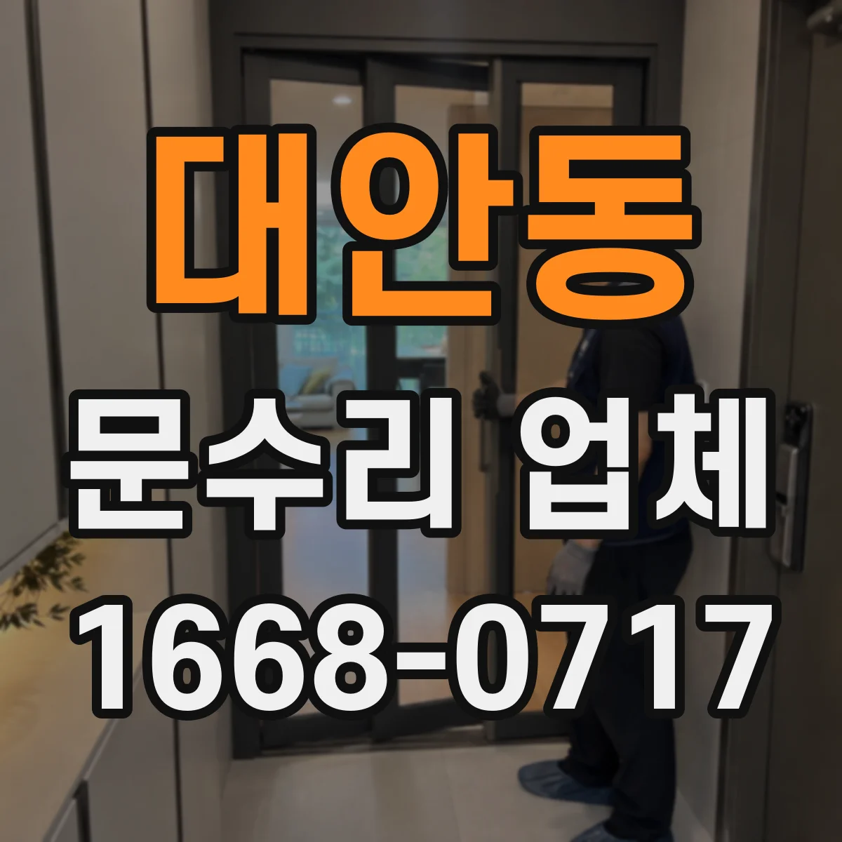 대안동 문수리 업체