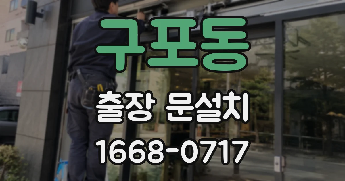 구포동 출장 문설치