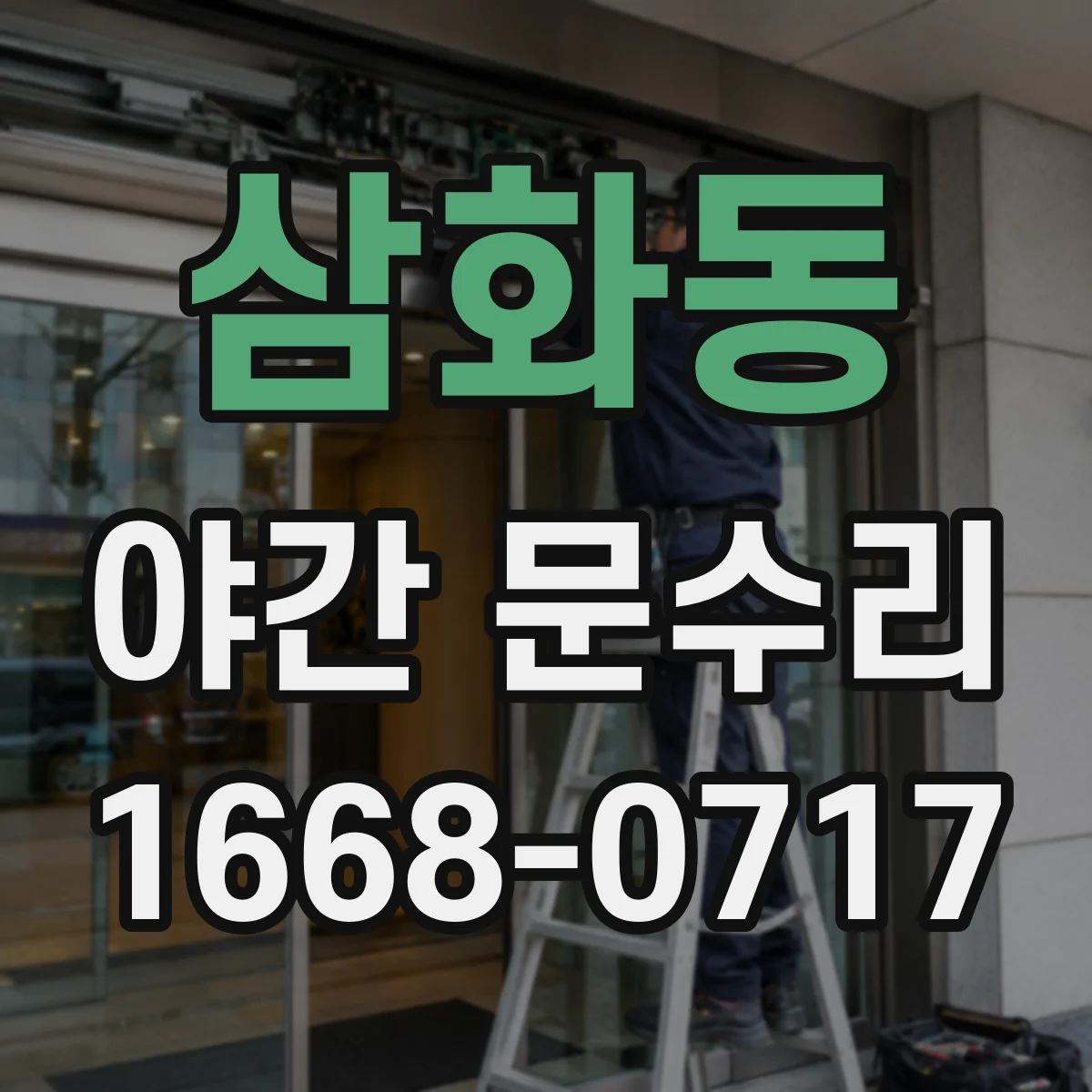삼화동 야간 문수리