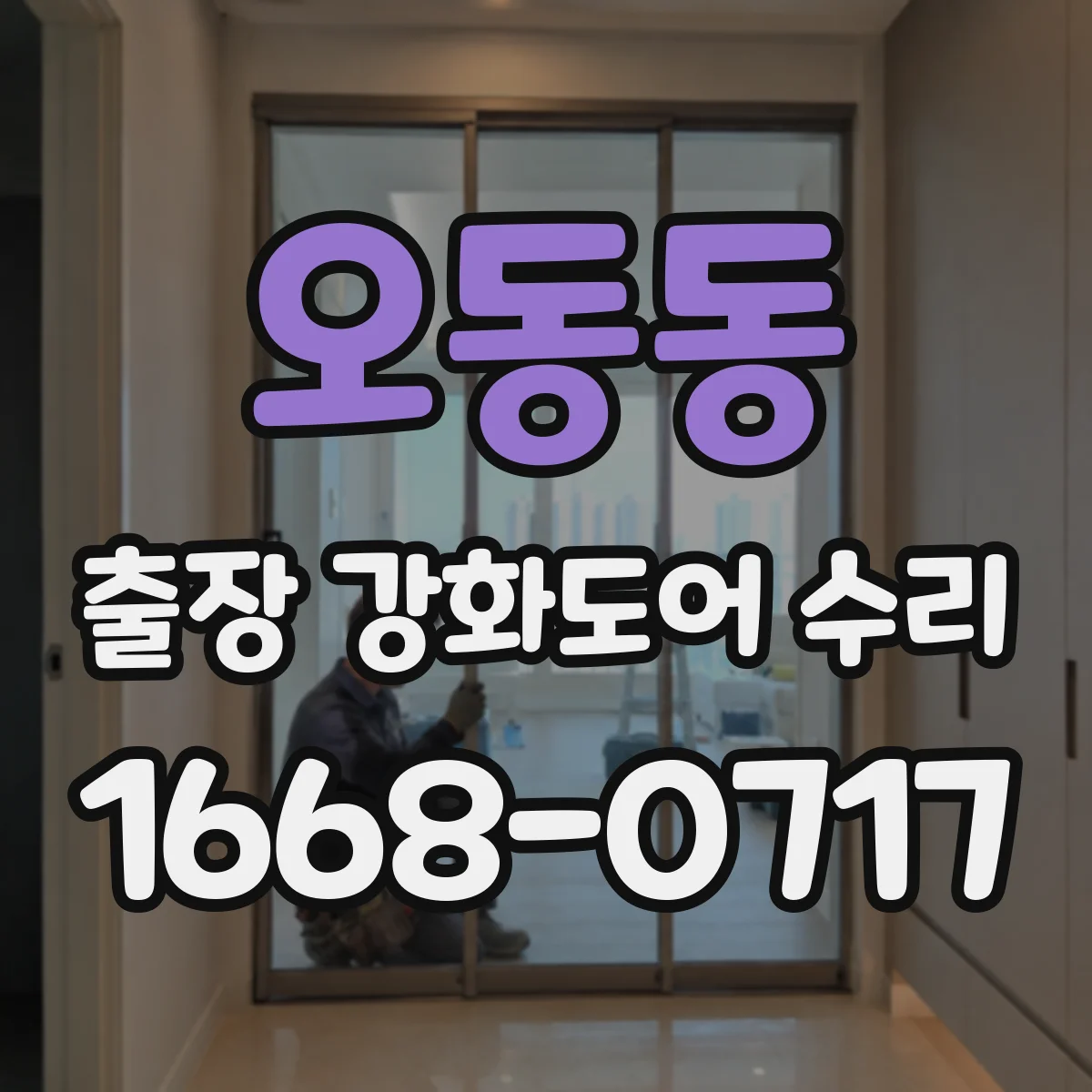 오동동 출장 강화도어 수리