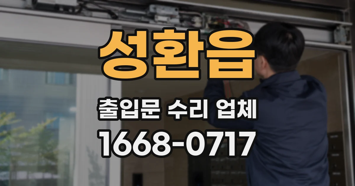 성환읍 출입문 수리 업체