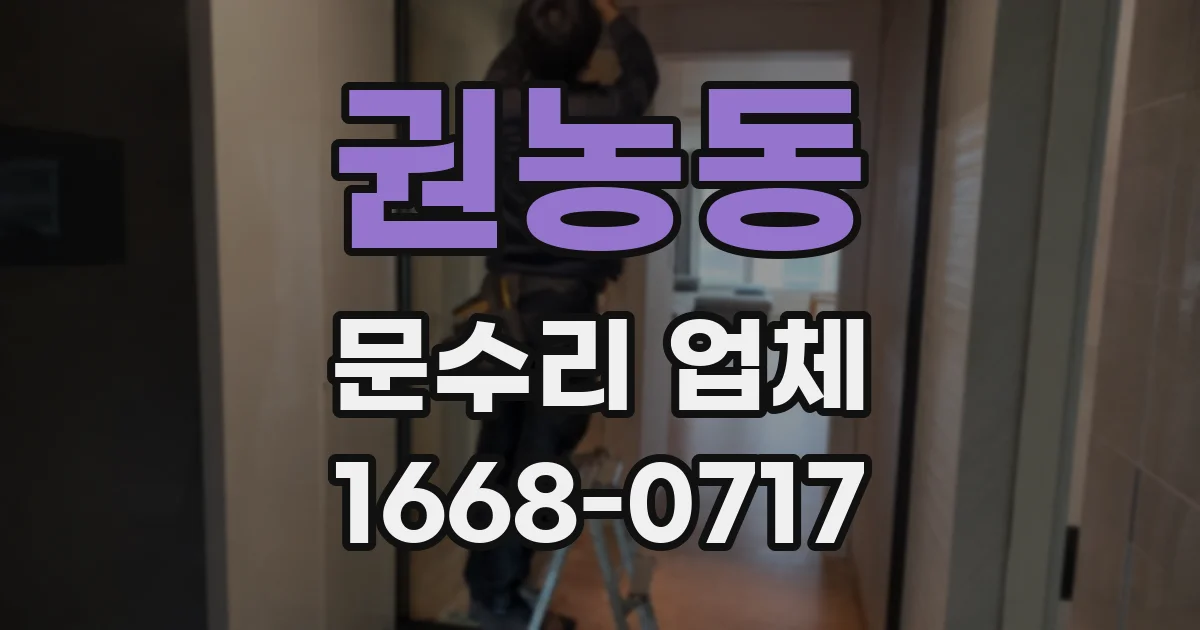 권농동 문수리 업체
