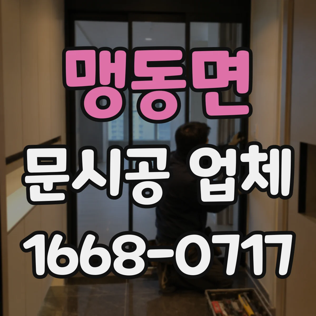 맹동면 문시공 업체