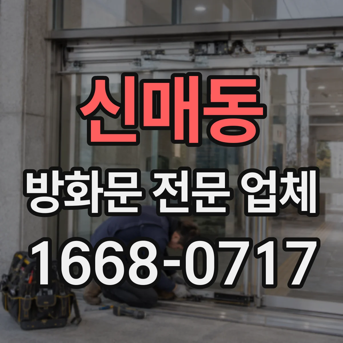 신매동 방화문 전문 업체