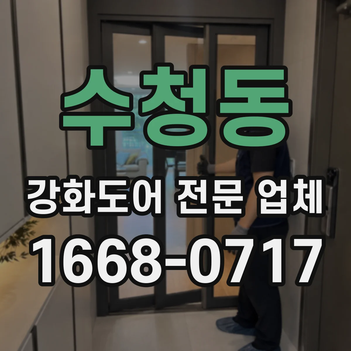 수청동 강화도어 전문 업체